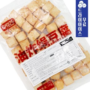 분이네 연두부 튀김 1kg (드라이) 포케 샤브샤브 전골재료, 연두부튀김 1kg(드라이), 1개