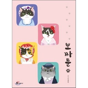 뽀짜툰 2, 북폴리오, [만화] 뽀짜툰