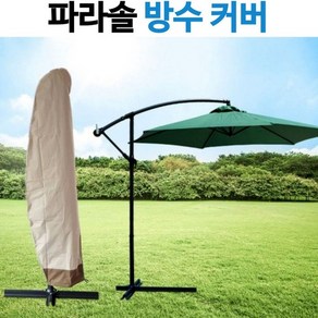 초대형 파라솔 보관커버 방수커버 UV코팅 자외선차단