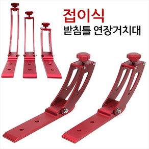 FL/탑레져 접이식 받침틀 연장거치대 (받침틀크랭크), 110mm