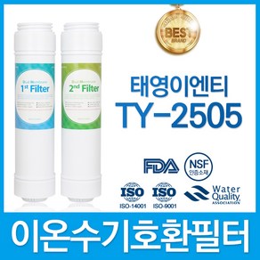 필터탑스 태영이엔티 TY-2505 호환 고품질 이온수기 필터 TY2003