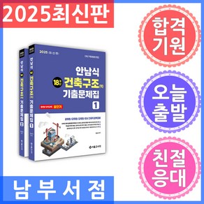 안남식 18개년 건축직 건축구조학 기출문제집 세트(전2권)(2025 대비)