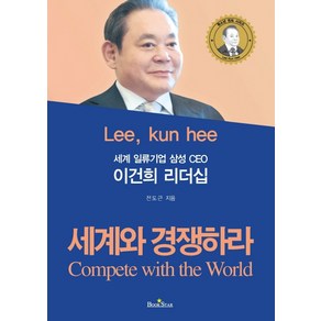 세계 일류기업 삼성 CEO이건희 리더십:세계와 경쟁하라(Compete with the Wold), 북스타, 전도근 저