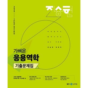 2025 진승현 토목직 가벼운 응용역학 기출문제집:9 7급 공무원 토목기사 시험대비, 메가공무원(넥스트스터디)