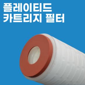 국산 고성능 플레이티드 플리티드 카트리지 필터 0.1미크론 10인치 마이크로 필터 세디먼트 가정용 화학용 제약용 산업용, 1개