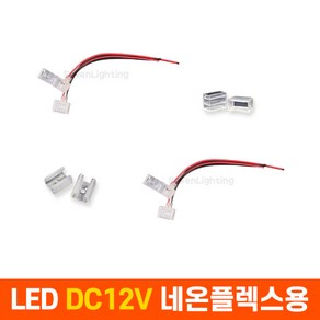 부속품 LED DC12V 네온플렉스용(6mm/8mm), 플라스틱 새들 - 8mm용, 1개