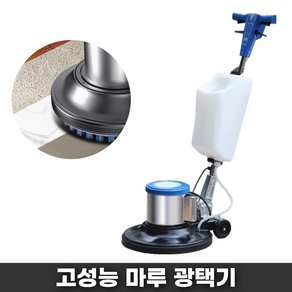 HALPA 업소용 마루광택기 바닥광택기 대리석 바닥 타일 청소 장비 전기 돌돌이 데코, 1) 기본형