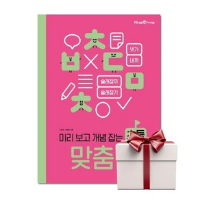 미리 보고 개념 잡는 초등 맞춤법 (랜덤사은품), 단품, 단품