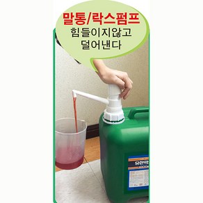 펌프 말통유한락스백색, 1개