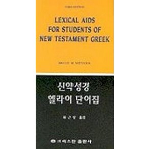 신약성경 헬라어단어집, 크리스챤출판사