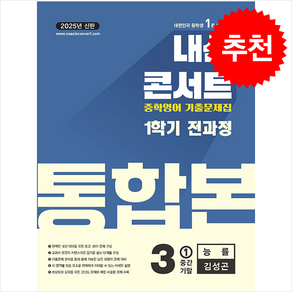 2025 내신콘서트 기출문제집 1학기 통합본 영어 중3 능률 김성곤 + 쁘띠수첩 증정