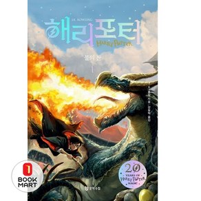 북마트 해리 포터와 불의 잔 1(해리포터 20주년 개정판)(해리 포터 시리즈 4) ISBN-9788983927682, 문학수첩, J.K. 롤링 저/강동혁 역