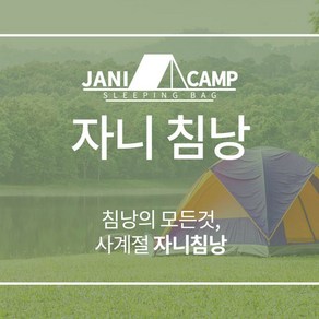 침낭 사계절 자니침낭 캠핑 차박 등산 야외용 35128EA, 자니침낭-1800g(카키), 1개