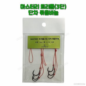 마스터리 트리플(3단) 단차 묶음바늘(튜닝) 타이라바 자작용품 참돔채비 참돔용품, 1개