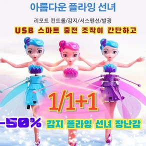 1/1+1 감지 플라잉 선녀 장난감 어린이 장난감 스마트 센서 비행체 USB 스마트 충전 조작이 간단하고KC인증, 블루, 1개