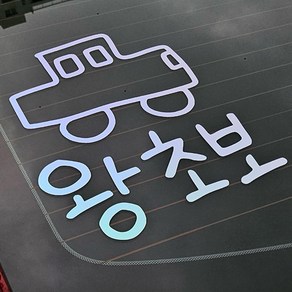 야광 초보운전 스티커 귀여운 차량용 왕초보운전 차량 초보, 야광-오팔화이트, 4. 왕초보L, 추가안함, 1개