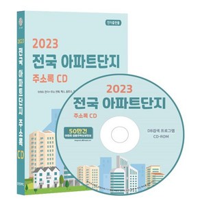 2023 전국 아파트단지 주소록 CD : 아파트 관리사무소 전화번호 팩스번호 동호수 공동주택 등 50만건 주소록 프로그램 탑재 아파트 주소 동수 ...