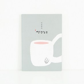 청현재이 마음담아 설교노트 (96P)