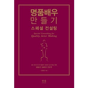 명품배우 만들기 스페셜 컨설팅:전문 배우와 연극영화과 전공생·입시생을 위한 100문 100답 상담록, 한울아카데미, 김정섭