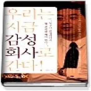 [개똥이네][중고-상] 우리는 지금 감성 회사로 간다!