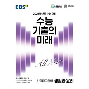 EBS 수능 기출의 미래 생활과 윤리 (2025년) 생윤, 1개