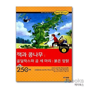 [제이북스] 잭과 콩나무 골딜락스와 곰 세마리 붉은 암탉 (CD1장포함) (행복한 명작 읽기 Basic 2), 다락원