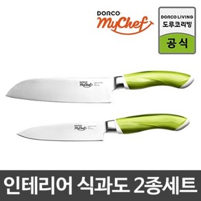 도루코 마이셰프 인테리어 레몬그라스 식도 2종세트(식도+과도), 도루코 마이셰프 인테리어 레몬그라스 식도+과도, 1개