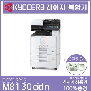 교세라 ECOSYS M8130cidn 컬러레이저 복합기, 배송만 요청(착불)