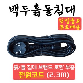 [백두흙돌침대] 흙침대 돌침대 돌소파 3선접지 전원코드 파워코드 브랜드호환 온도조절기 고장 교체 부품 AS