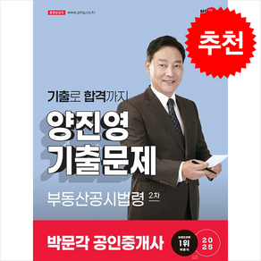 2025 박문각 공인중개사 양진영 기출문제 2차 부동산공시법령 + 기출문제해설 증정