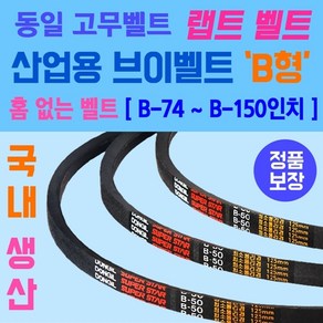 동일고무벨트 산업용 브이벨트 B형 홈없는벨트 소형 B-74부터 B-150인치 크기까지 선택가능 홈 없는 일반형벨트 브이벨트 V-BELT 브이밸트 산업용밸트 홈없는밸트 동일밸트, B형 / B-149, 1개