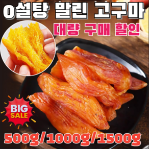 500g/1000g/1500g 0설탕 말린 고구마 신선한고구마말린고구마 진공고구마칩 군고구마 말랭이, (250g&250g)총 500g, 1개