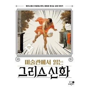 미술관에서 읽는 그리스 신화:제우스에서 아킬레스까지 명화로 만나는 신화 이야기