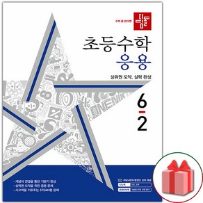 선물+2025년 디딤돌 초등 수학 응용 6-2, 수학영역