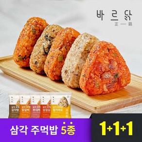 [바르닭] 삼각주먹밥 5종 1+1+1