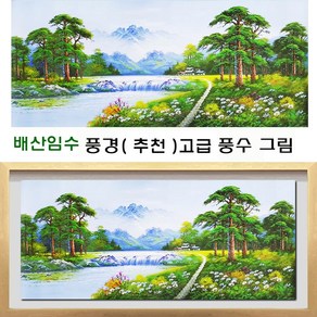 [ 진품 ] 할인판매 국내 작가 공관웅 화백 직접 그린 진품 배산임수 풍경 그림 풍수에 좋은 풍경화 생기 유화 그림 부자되는 큰 액자 산수화 사무실 거실 복도 건강 합격 연화랑