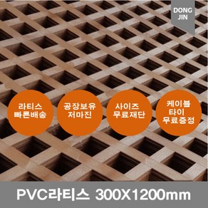 PVC 라티스 300X1200mm브라운 가림막 파티션 격자망, 300x1200mm브라운 +30x30