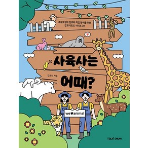 사육사는 어때? - 초등학생의 진로와 직업 탐색을 위한 잡프러포즈 30, 상품명