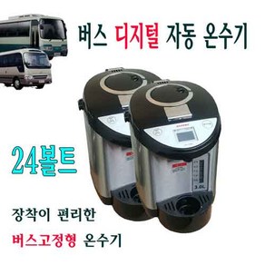 24볼트 트럭 버스 온수기, 3L