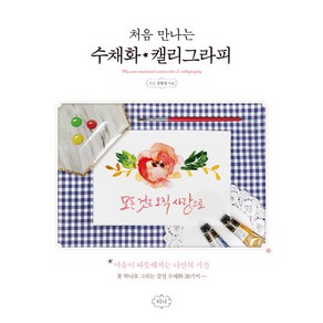 처음 만나는 수채화 캘리그라피:마음이 따뜻해지는 나만의 시간 / 붓 하나로 그리는 감성 수채화 38가지