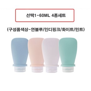 Living100여행용 휴대용 공병 파우치 혼합세트 50ml 60ml 70ml 90ml, 선택1(60ml-4종), 1세트