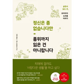 정신은 좀 없습니다만 품위까지 잃은 건 아니랍니다:치매에 걸려도 '사람다운 생활'을 하고 싶다