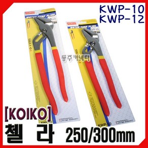 [동주커넥터]코이코 KOIKO 첼라 10인치 12인치 워터펌프플라이어 KWP-10 KWP-12