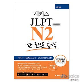 [제이북스] 해커스 JLPT N2 일본어능력시험 한 권으로 합격, 해커스어학연구소