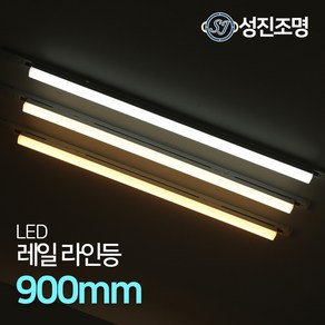 LED 라인조명 레일등기구 거실 일자등 간접등 다용도조명 / 레일라인등 900mm