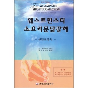 웨스트민스터 소요리 문답 강해