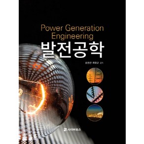 발전공학:, 사이버북스
