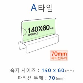 화면140x60mm 폭70mm 파티션명패 A타입 칸막이꽂이 파티션꽂이 파티션홀더, 1개