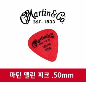 마틴 델린 기타 피크 스탠다드 0.5mm Matin Picks Delin Standad 0.5mm, 1개