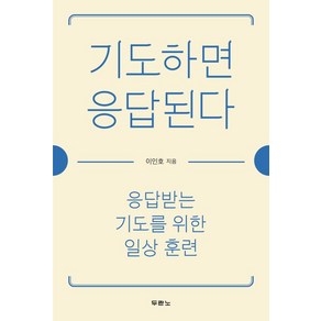 기도하면 응답된다:응답받는 기도를 위한 일상 훈련